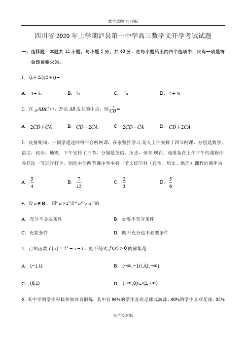 四川省2020年上学期泸县第一中学高三数学文开学考试试题