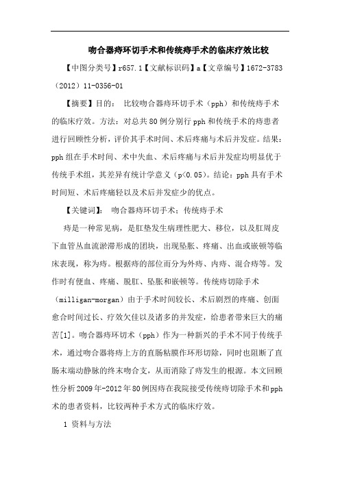 吻合器痔环切手术和传统痔手术临床疗效比较论文