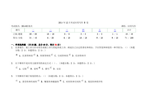 2014年12月考试应用写作 B 卷