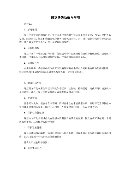 绿豆汤的功效与作用