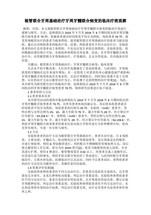 根管联合牙周基础治疗牙周牙髓联合病变的临床疗效观察