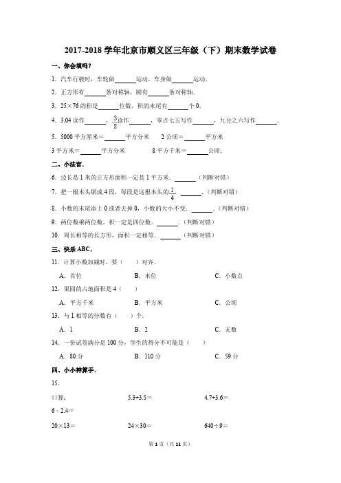 2017-2018学年北京市顺义区三年级(下)期末数学试卷(解析版)