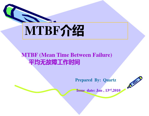 MTBF平均无故障时间介绍