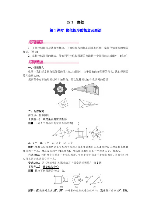 九年级数学下册精品教案 位似图形的概念及画法(2个课时)