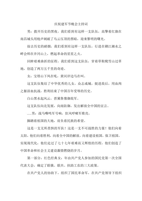 庆祝建军节晚会主持词