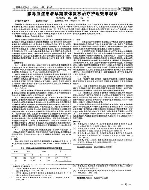 脓毒血症患者早期液体复苏治疗护理效果观察