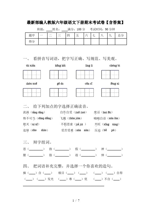 最新部编人教版六年级语文下册期末考试卷【含答案】