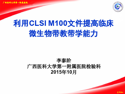 5李泰阶-利用CLSI M100文件提高临床微生物带教带学能力