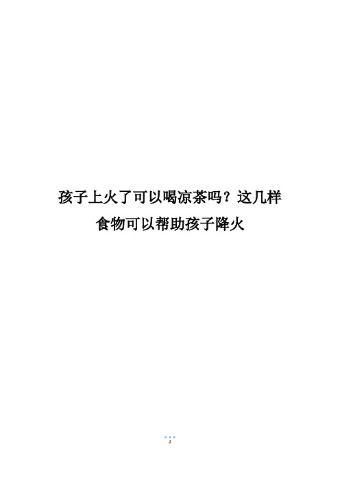 孩子上火了可以喝凉茶吗？这几样食物可以帮助孩子降火