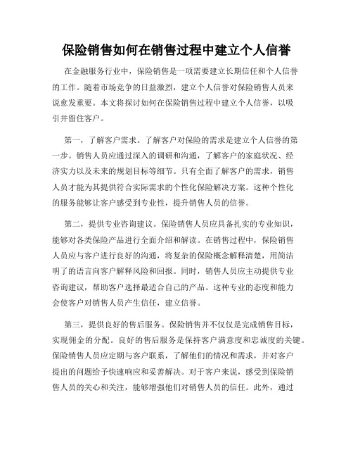 保险销售如何在销售过程中建立个人信誉