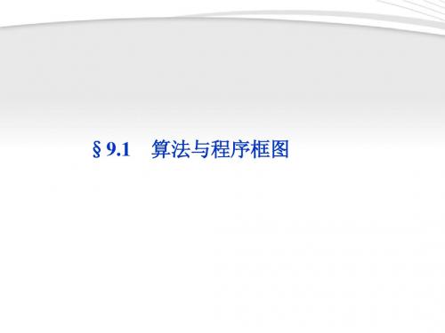 【优化方案】2012高考数学总复习 第9章§9.1算法与程序框图精品课件 理 北师大版