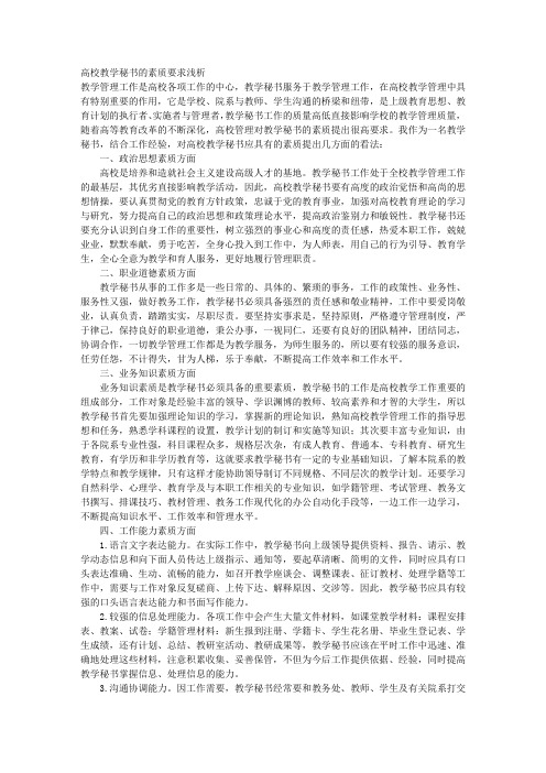 高校教学秘书的素质要求浅析