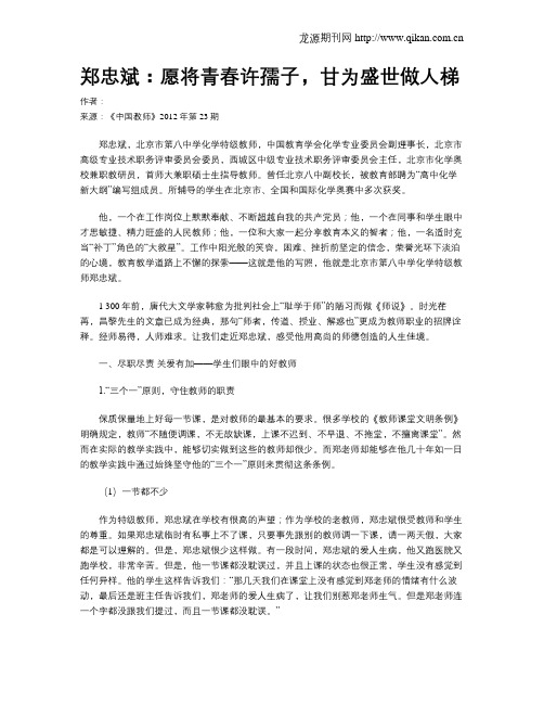 郑忠斌：愿将青春许孺子,甘为盛世做人梯