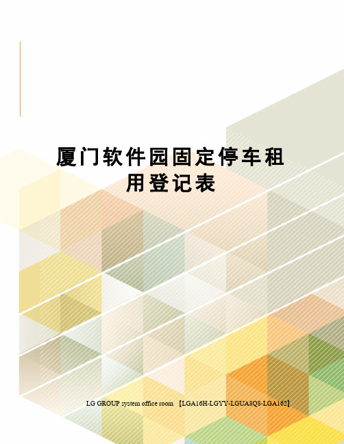 厦门软件园固定停车租用登记表