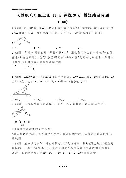 【初中数学】人教版八年级上册13.4 课题学习 最短路径问题(练习题)