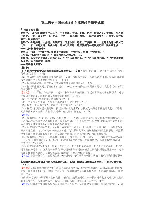 高二历史中国传统文化主流思想的演变试题
