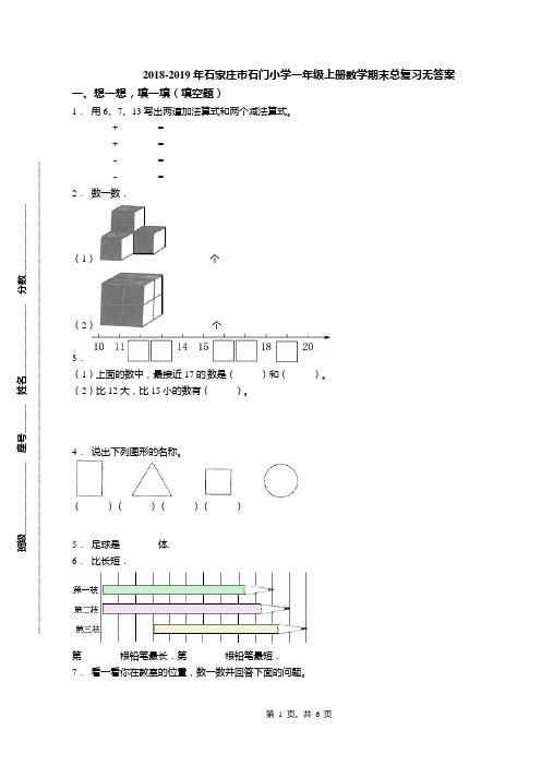 2018-2019年石家庄市石门小学一年级上册数学期末总复习无答案(1)