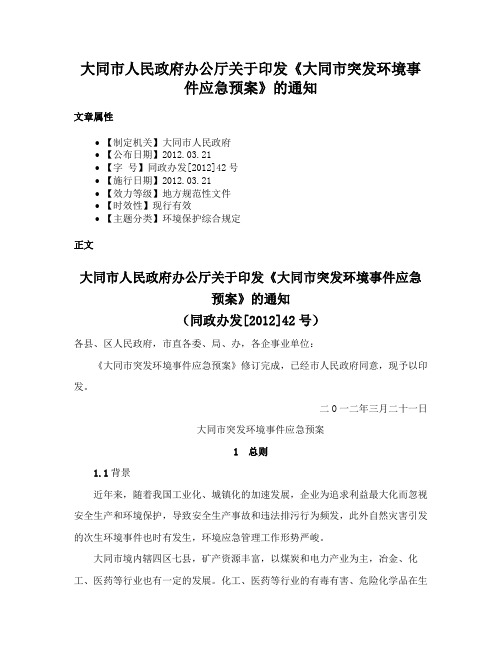 大同市人民政府办公厅关于印发《大同市突发环境事件应急预案》的通知