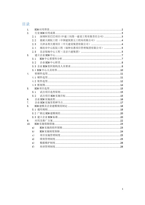 广联达BIM实施解决方案建议书