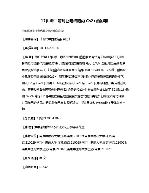 17β-雌二醇对巨噬细胞内Ca2+的影响