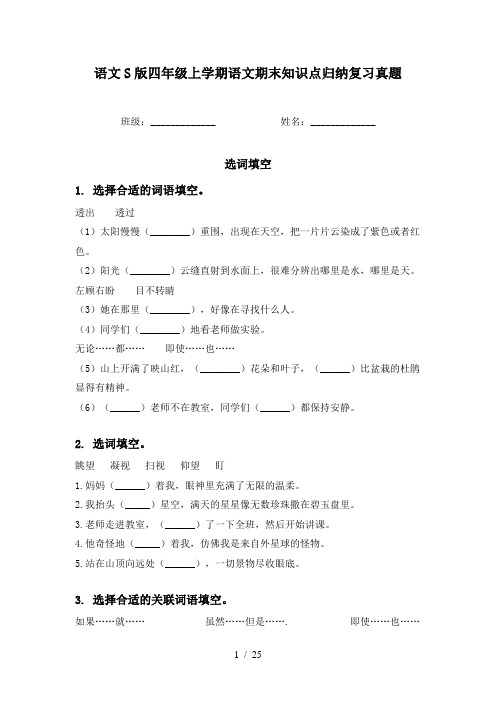 语文S版四年级上学期语文期末知识点归纳复习真题