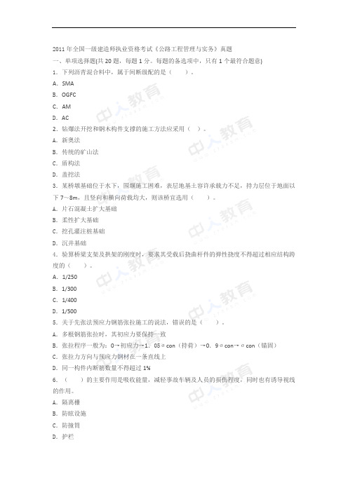 2011年一级建造师考试《公路实务》真题及解析