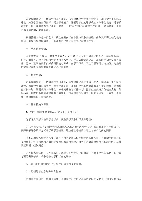 四年级学期班级管理工作计划五篇【精品】