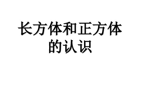 长方体和正方体的认识(公开课)