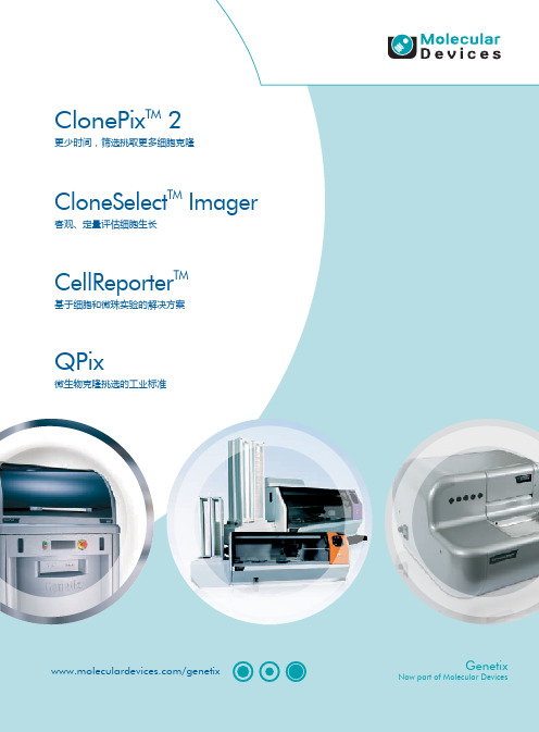 CloneSelect Imager, ClonePix2细胞筛选系统和QPix微生物克隆挑选