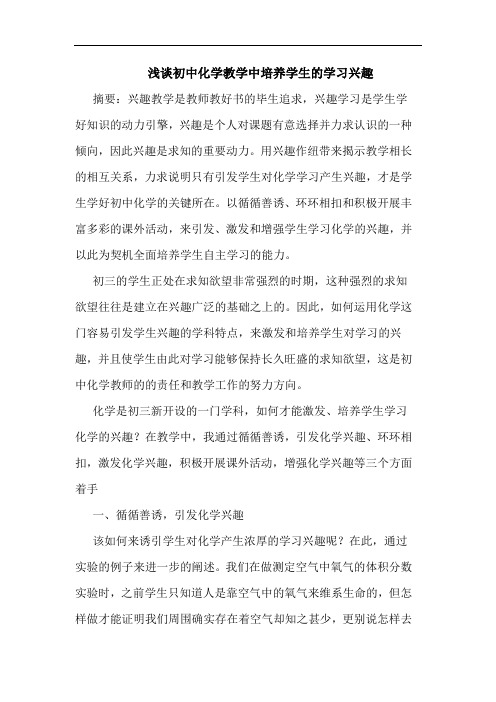 初中化学教学中培养学生学习兴趣论文