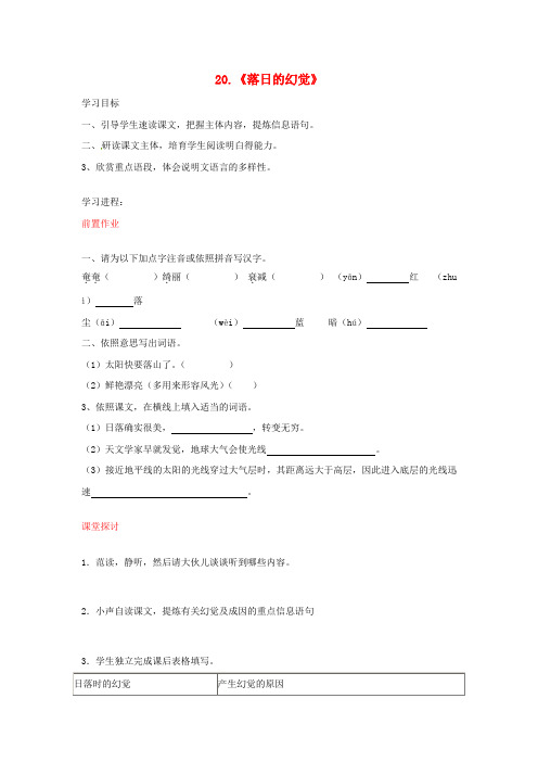 八年级语文上册第20课落日的幻觉导学案新人教版