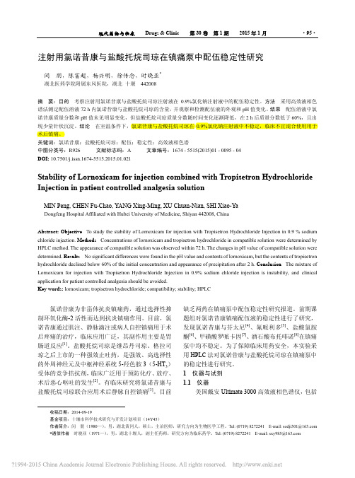 注射用氯诺昔康与盐酸托烷司琼在镇痛泵中配伍稳定性研究_闵朋