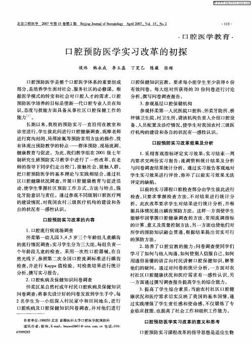 口腔预防医学实习改革的初探