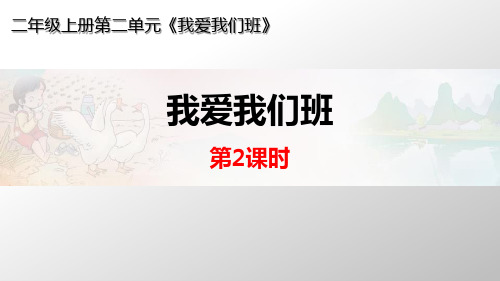 人教版二年级道德与法治上册：《我爱我们班》ppt课件