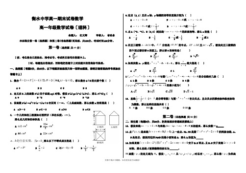 衡水中学高一期末试卷数学理