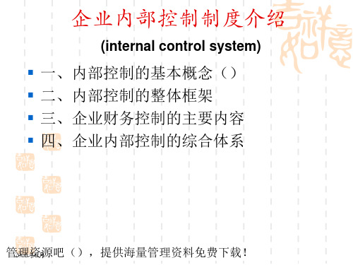 企业内部控制制度介绍(PPT136页)