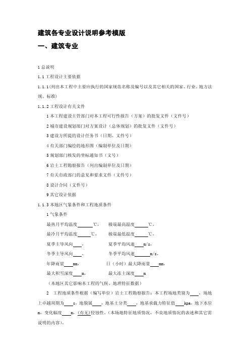 建筑各专业初步设计说明参考模版