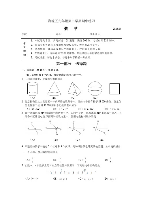 北京市海淀区2023年中考数学一模试卷(含答案)