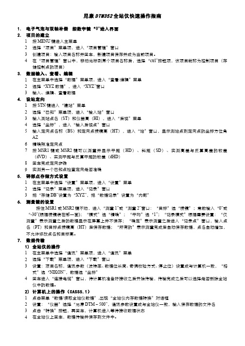 8.3.5第二十八讲全站仪测图 - 尼康DTM352全站仪快速指南