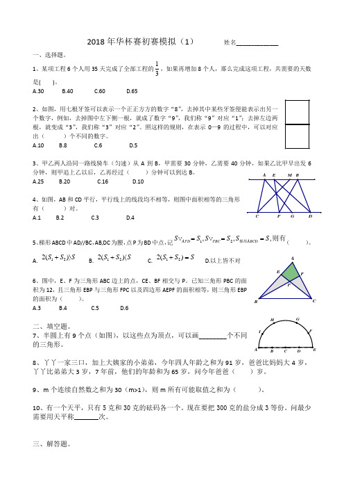 2018年华杯赛小高组初赛模拟(1)