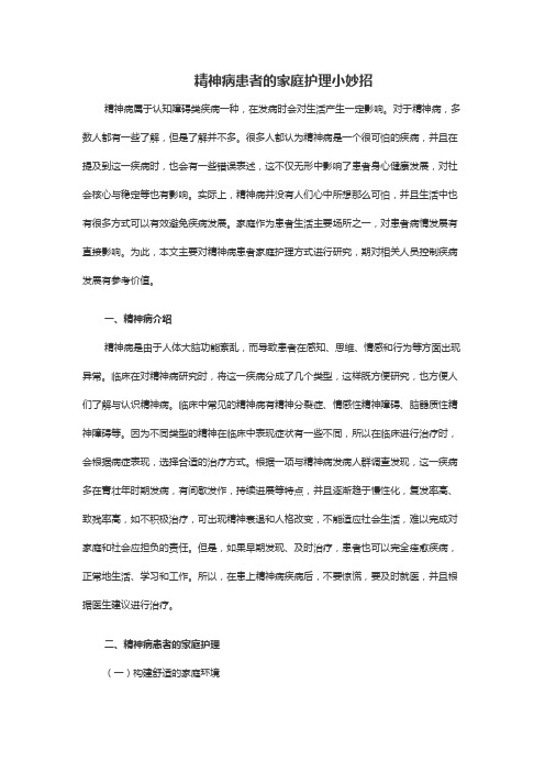 精神病患者的家庭护理小妙招