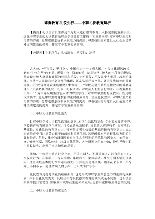 德育教育,礼仪先行——中职礼仪教育解析