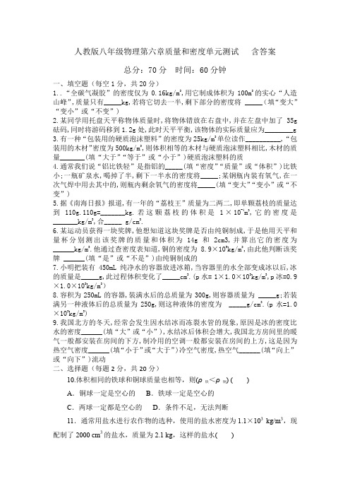 人教版八年级物理第六章质量和密度单元测试   含答案