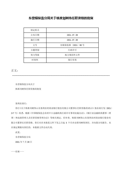 东营银保监分局关于核准刘树伟任职资格的批复-东银保监准〔2021〕90号