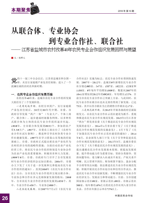 从联合体、专业协会到专业合作社、联合社——江苏省盐城市农村改革40年农民专业合作组织发展回顾与展望