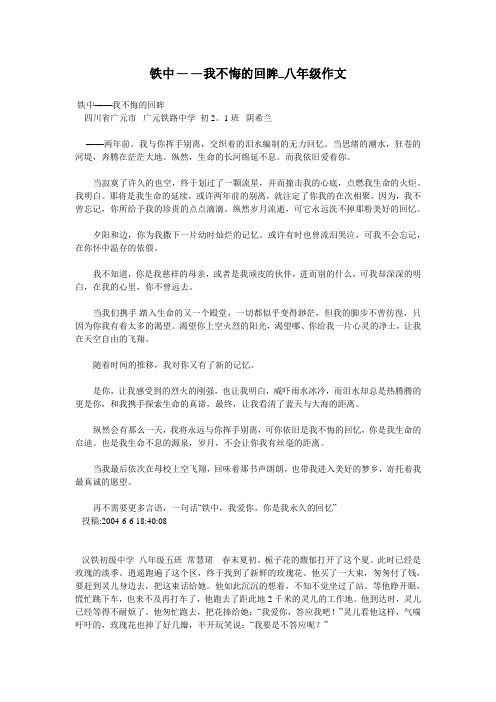 铁中——我不悔的回眸_八年级作文