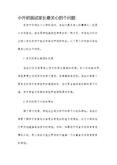 小升初面试家长最关心的个问题