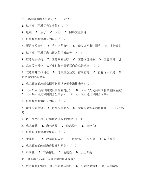 应急处置预案教育培训试卷