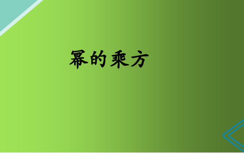 人教版初中数学八年级上册《幂的乘方》课件