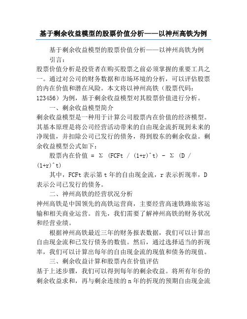 基于剩余收益模型的股票价值分析——以神州高铁为例